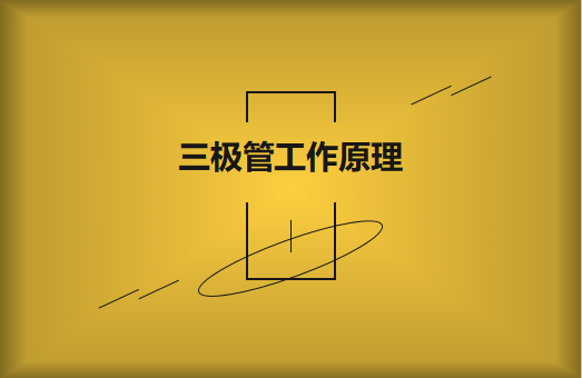 三極管工作原理及作用詳解，一文讀懂！