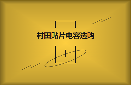  選購村田貼片電容，代理商告訴這些事