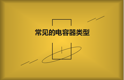 常見的陶瓷電容器的類型有哪些？