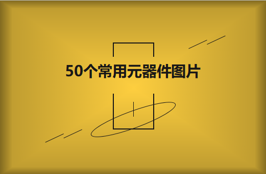 50個(gè)常用元器件圖片大全欣賞！