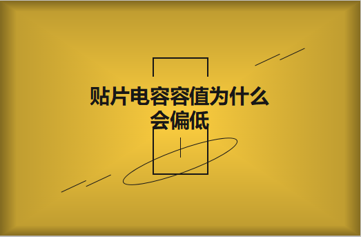 貼片電容容值為什么會(huì)偏低？怎么解決