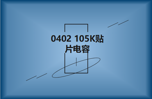 0402 105K貼片電容簡介，有哪些用途？