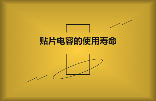貼片電容壽命有多長？怎么延壽
