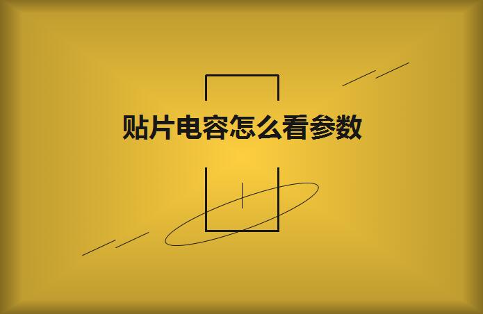 貼片電容怎么看參數(shù)？方法如下