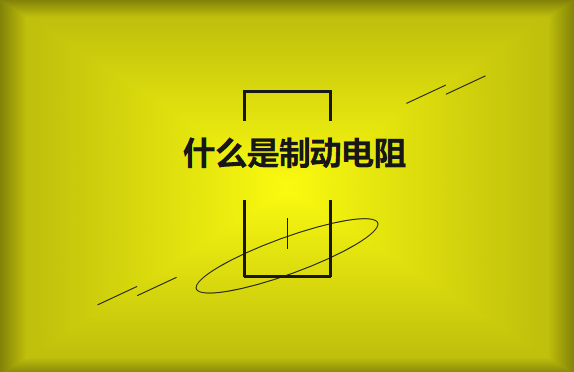 什么是制動電阻？要如何選擇？