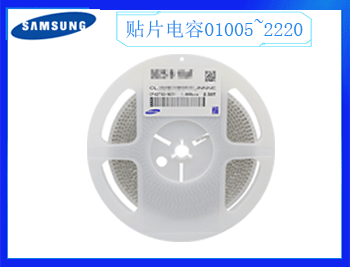 三星貼片電容怎么選擇呢？2021年10月18日分享技巧！